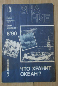 Видання - р. Издания - гг. ^/--/^ Что хранит океан ? ^_^^^ Що зберігає океан? - фото фото фото