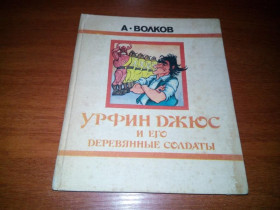 Видання - р. Издания - гг. ^/--/^ Волков УРФИН ДЖЮС и его деревянные солдаты ^_^^^ Волков УРФІН ДЖЮС і його дерев'яні солдати - фото фото фото