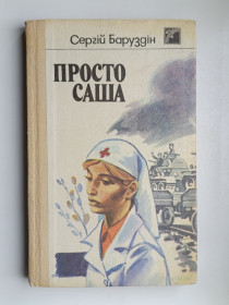 Художня література Художественная литература ^/--/^ Просто Саша - Сергій Баруздін - ^_^^^ Просто Саша - Сергей Баруздин - - фото фото фото