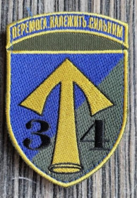Інше Другое ^/--/^ Шеврон 34 ОМПБ &amp;quot;Перемога належить сильним&amp;quot; № 1018 ^_^^^ Шеврон 34 ОМПБ &amp;quot; Победа принадлежит сильным &amp;quot; No 1018 - фото фото фото