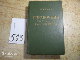 Видання - р. Издания - гг. ^/--/^ срравочник по технике безопасности 1982 /--/ г ^_^^^ Срравочник з техніки безпеки 1982 - фото фото фото