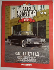 : радянські, російські та українські : советские, российские и украинские ^/--/^ ЖУРНАЛ Автолегенды СССР №29 ЗИЛ-111 /--/ Г/111 /--/ Д ^_^^^ Автолегенди СРСР No /--/ 29 ЗІЛ-111 /--/ Г/111 /--/ Д - фото фото фото