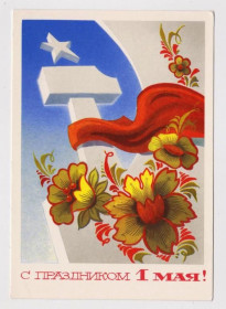 СРСР СССР ^/--/^ С ПРАЗДНИКОМ 1 МАЯ  ДМПК 1974 - 1975 г.  БОЙКОВ  чистая  ^_^^^ З ПРАЗДНИКОМ 1 МАЯ ДМПК 1974 - 1975 р. Бойків чистий - фото фото фото