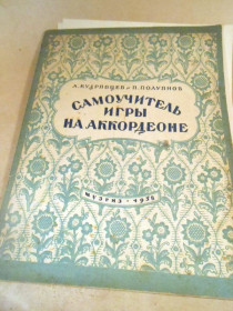 Видання - р. Издания - гг. ^/--/^ А. Кудрявцев и П. Полуянов. Самоучитель игры на аккордеоне 1958 ^_^^^ А. Кудрявцев і П. Полуянов. Самовчитель гри на акордеоні 1958 - фото фото фото