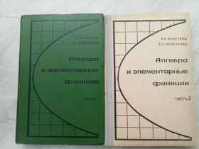 Видання - р. Издания - гг. ^/--/^ Кочетков Е.С., Кочеткова Е.С. Алгебра и элементарные функции. ^_^^^ Кочетков Е.С., Кочеткова Е.С. Алгебра і елементарні функції. - фото фото фото