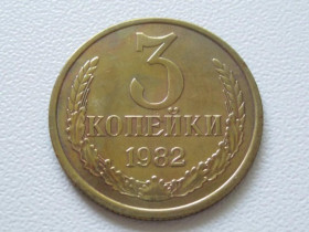 - - ^/--/^ СССР 3 копейки 1982 года шт.2 (20 копеек 1980) 36988 ^_^^^ СРСР 3 копійки 1982 року шт.2 (20 копійок 1980) 36988 - фото фото фото