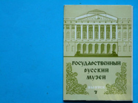 СРСР СССР ^/--/^ Набор открыток. Государственный Русский музей 7-й вып. 1980 В ИДЕАЛЬНОМ СОСТОЯНИИ! ^_^^^ Набір листівок. Державний Російський музей 7-й вип. 1980 — в ідеальному стані. - фото фото фото