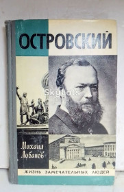 Видання - р. Издания - гг. ^/--/^ Лобанов. Островский А. Н. Серия ЖЗЛ ^_^^^ Лобанов. Островський А. Н. Серія ЖЗЛ - фото фото фото