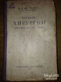 Видання - р. Издания - гг. ^/--/^ книга: УЧЕБНИК ХИРУРГИИ. для фельдшерских школ. II-е изд., МЕДГИЗ 1939 /--/ г. ^_^^^ Навчальник ХІРУРГІЇ. для фельдшерських шкіл. II-е вид., МЕДГИЗ 1939 /--/ р. - фото фото фото