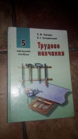 Інше Другое ^/--/^ Трудовое обучение Труд 5 класс Трудове навчання Терещук ^_^^^ Праця 5 клас Трудове навчання Терещук - фото фото фото