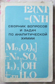 Видання - р. Издания - гг. ^/--/^ В, Васильев. Сборник вопросов и задач по аналитической химии.     (3 ау) ^_^^^ В, Васильєв. Збірник питань і завдань з аналітичної хімії. (3 ау) - фото фото фото