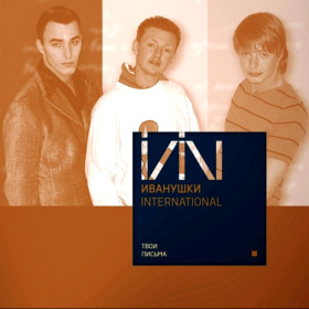 Платівки Пластинки ^/--/^ Иванушки International - Твои Письма - 1997.  (LP). 12. Coloured Vinyl. Пластинка. Germany. S/S ^_^^^ Иванушки International - Твои Писания - 1997. (LP). Coloured Vinyl. Пластинка. Germany. S/S - фото фото фото