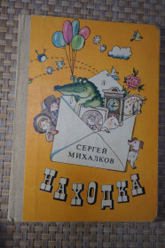 Видання - р. Издания - гг. ^/--/^ Сергей Михалков. Находка. Стихи. ^_^^^ Сергій Михалков. Знахідка. Вірші. - фото фото фото