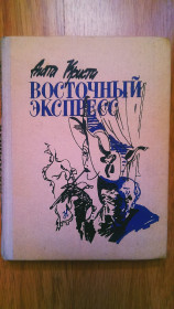 Художня література Художественная литература ^/--/^ Кристи Агата Восточный Экспрес видання 1990 рік Харків ^_^^^ Кристы Агата Восточный Экспресс издания 1990 год Харьков - фото фото фото