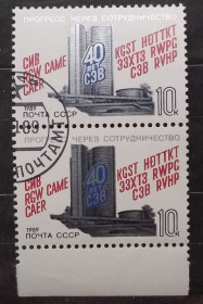 СРСР - СССР - ^/--/^ СССР 1989 г - 40 лет Совету Экономической Взаимопомощи ^_^^^ СРСР 1989 р - 40 років Раді Економічної Взаємодопомоги - фото фото фото