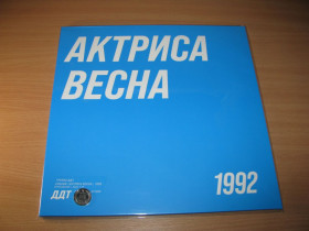Музичні диски Музыкальные диски ^/--/^ ДДТ - Актриса Весна   (LIMITED LP 1000 copies) Юрий Шевчук, DDT  LP  вініл платівка ^_^^^ ДДТ - Актриса Весна (LIMITED LP 1000 copies) Юрий Шевчук, DDT LP винил пластинка - фото фото фото