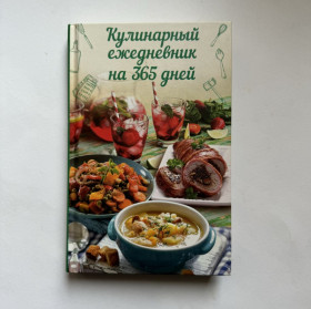 Видання - р. Издания - гг. ^/--/^ Кулинарный ежедневник на 365 дней. ^_^^^ Кулінарний щоденник на 365 днів. - фото фото фото