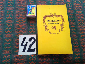 Видання - р. Издания - гг. ^/--/^ Г.Державин  Стихотворения  1983 г. ^_^^^ Г. Державін Вірші 1983 р. - фото фото фото
