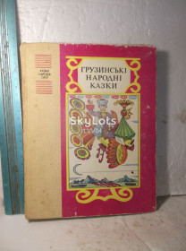 Видання - р. Издания - гг. ^/--/^ Грузінські народні казки. Казки народів СРСР. Сказки народов СССР. Грузинские народные сказки ^_^^^ Грузинские народные сказки. Сказки народов СССР. Сказки народов СССР. Грузинские народные сказки - фото фото фото