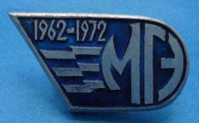 Пам'ятні і ювілейні Памятные и юбилейные ^/--/^ 10 лет МГЭ 1962-1972 энергетика ^_^^^ 10 років МГЕ 1962-1972 енергетика - фото фото фото
