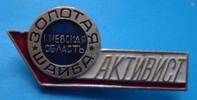 Спортивні Спортивные ^/--/^ Клуб Золотая шайба Киевская область Активист хоккей ^_^^^ Клуб Золота шайба Київська область Активіст хокей - фото фото фото