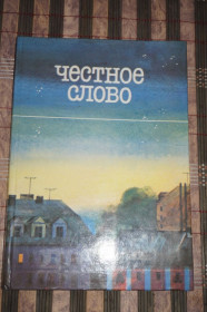 Видання - р. Издания - гг. ^/--/^ Честное слово. Сборник. Стихи и рассказы. ^_^^^ Чесне слово. Збірник. Вірші та оповідання. - фото фото фото