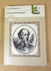 Видання - р. Издания - гг. ^/--/^ Николай Некрасов, Стихотворения КС ^_^^^ Микола Некрасов, Вірші КС - фото фото фото