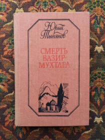 Інше Другое ^/--/^ Юрий Тынянов - Смерть Вазир-Мухтара - К.: Дніпро, 1988 - S /--/ 1 ^_^^^ Юрий Тынянов - Смерть Вазир-Мухтара - К.: Днепр, 1988 - S /--/ 1 - фото фото фото