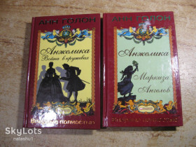 Художня література Художественная литература ^/--/^ анн голон 2011 /--/ г ^_^^^ Анн голон 2011 - фото фото фото