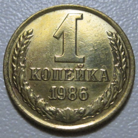 - - ^/--/^ СРСР 1 копійка 1986 року шт.2 #39085 ^_^^^ СССР 1 копейка 1986 года шт. 2 #39085 - фото фото фото