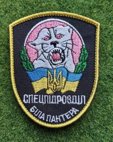 Інше Другое ^/--/^ Шеврон &amp;quot;Спецпідрозділ Біла пантера&amp;quot; № 3029 ^_^^^ Шеврон &amp;quot;Спецподразделение Белая пантера &amp;quot; No 3029 - фото фото фото