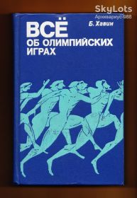 Видання - р. Издания - гг. ^/--/^ 1979 ОЛИМПИАДЫ Спорт СПРАВОЧНИК Энциклопедия РЕКОРДЫ Чемпионы ХАВИН История ОИ Б/у 607 /--/ стр. АВТОГРАФ Лот №10 ^_^^^ 1979 ОЛІМПІАДИ Спорт Довідник Енциклопедія РЕКОРДИ Чемпіони ХАВІН Історія ОІ Б/у 607 /--/ стр. Автограф Лот No /--/ 10 - фото фото фото