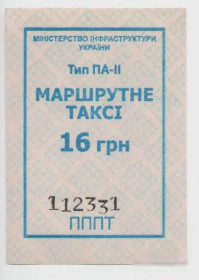 Талони і квитки Талоны и билеты ^/--/^ Украина Талоны Билет на проезд автобус МАРШРУТНОЕ ТАКСИ 16 грн серия ПППТ квиток тип ПА-2 маршрутка ^_^^^ Україна Талони Квиток на проїзд автобус МАРШРУТНЕ ТАКСІ 16 грн серія ПППТ квіток тип ПА-2 маршрутка - фото фото фото