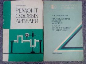 Видання - р. Издания - гг. ^/--/^ книги: РЕМОНТ СУДОВЫХ ДИЗЕЛЕЙ 1975. ПРОТЕКТОРНАЯ ЗАЩИТА МОРСКИХ СУДОВ И СООРУЖЕНИЙ ОТ КОРРОЗИИ 1979 ^_^^^ РЕМОНТ СУДОВИХ ДИЗЕЛІВ 1975. Протекторна захист морських судів і споруд від корозії 1979 - фото фото фото