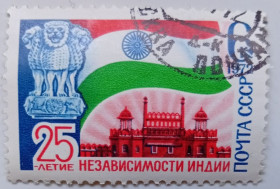 СРСР - СССР - ^/--/^ СССР 1972 25-летие независимости Индии, гашеная ^_^^^ СРСР 1972 25-річчя незалежності Індії, гашена - фото фото фото