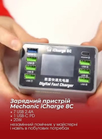 Зарядні пристрої Зарядные устройства ^/--/^ Зарядний пристрій Mechanic iCharge 8 /--/ C   (7 USB 2.4 /--/ A + 1 USB-C PD 20 /--/ W) ^_^^^ Зарядное устройство Mechanic iCharge 8 /--/ C (7 USB 2.4 /--/ A + 1 USB-C PD 20 /--/ W) - фото фото фото