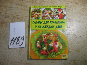 Кулінарія Кулинария ^/--/^ салаты для праздника и на каждый день 2008 /--/ г ^_^^^ Салати для свята і на кожен день 2008 року - фото фото фото