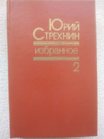 Видання - р. Издания - гг. ^/--/^ Юрий Стрехнин - Избранное. В двух томах, том 2. ^_^^^ Юрій Стрехнін - Обране. У двох томах, том 2. - фото фото фото