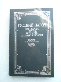 Видання - р. Издания - гг. ^/--/^ Русский народ: его обычаи, обряды, предания, суеверия и поэзия. ^_^^^ Російський народ: його звичаї, обряди, перекази, марновірства і поезія. - фото фото фото