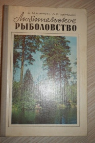 Видання - р. Издания - гг. ^/--/^ Куркин Б. М., Щербуха А. Я. Любительское рыболовство. ^_^^^ Куркін Б. М., Щербуха А. Я. Любительське рибальство. - фото фото фото