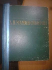 Видання - р. Издания - гг. ^/--/^ Мамин-Сибиряк. Избранные сочинения.1949 ^_^^^ Мамін-Сибіряк. Вибрані твори. 1949 - фото фото фото
