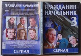 Серіал Сериал ^/--/^ DVD Гражданин начальник 3  (2007)  (12 серий) ^_^^^ DVD Громадянин начальник 3 (2007) (12 серій) - фото фото фото
