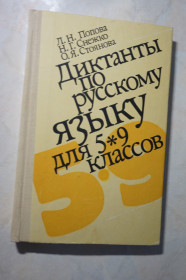 Видання - р. Издания - гг. ^/--/^ Л.Н.Попова, Н.Г.Снежко и О.Я.Стоянова. Сборник диктантов по русскому языку для 5–9 классов. ^_^^^ Л.Н.Попова, Н.Г.Сніжко і О.Я.Стоянова. Збірник диктантів з російської мови для 5-9 класів. - фото фото фото