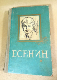 Видання - р. Издания - гг. ^/--/^ Сергей Есенин. Избранное ^_^^^ Сергій Єсенін. Обране - фото фото фото