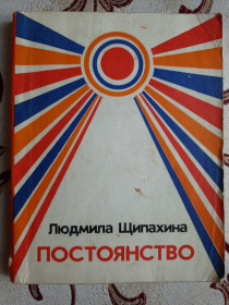 Видання - р. Издания - гг. ^/--/^ Щипахина Людмила Васильевна. Постоянство. Стихи ^_^^^ Щипахіна Людмила Василівна. Постійність. Вірші - фото фото фото