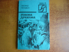 Видання - р. Издания - гг. ^/--/^ Леонід Тендюк. голова дракона. Романи й повісті 1986/8   Дніпро ^_^^^ Леонид Тендюк. голова дракона. Романы и повести 1986/8 Днепр - фото фото фото