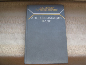 Видання - р. Издания - гг. ^/--/^ Бейкер , Грейвс-Моррис Аппроксимации Паде ^_^^^ Бейкер, Грейвс-Морріс Апроксимації Паде - фото фото фото