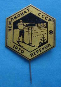 Спортивні Спортивные ^/--/^ Чемпионат СССР 1970 Перекоп биатлон ^_^^^ Чемпіонат СРСР 1970 Перекоп біатлон - фото фото фото
