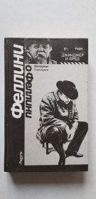 Видання - р. Издания - гг. ^/--/^ Феллини о Феллини 1988 /--/ р. ^_^^^ Феллины о Феллине 1988 /--/ г. - фото фото фото