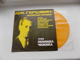 Платівки Пластинки ^/--/^ Цветной винил Трио Леонида Чижика Дж. Гершвин Популярные мелодии ^_^^^ Кольоровий вініл Тріо Леоніда Чижика Дж.Гершвін Популярні мелодії - фото фото фото